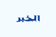 صورة: شباب باتنة يعود من بعيد ويخطف الوصافة
